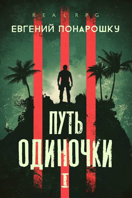 Путь одиночки. Книга 1