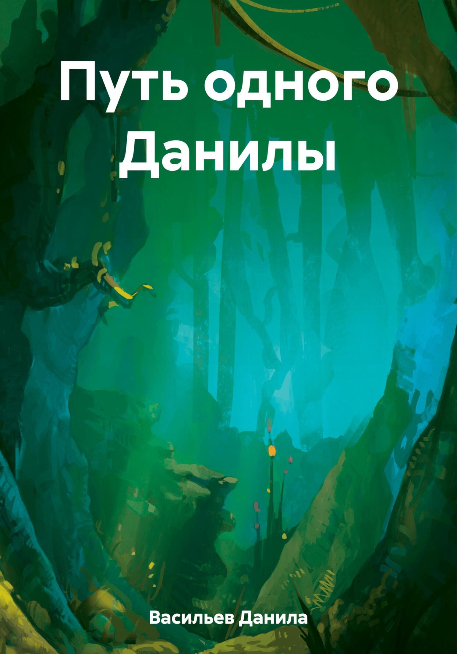 Путь одного Данилы