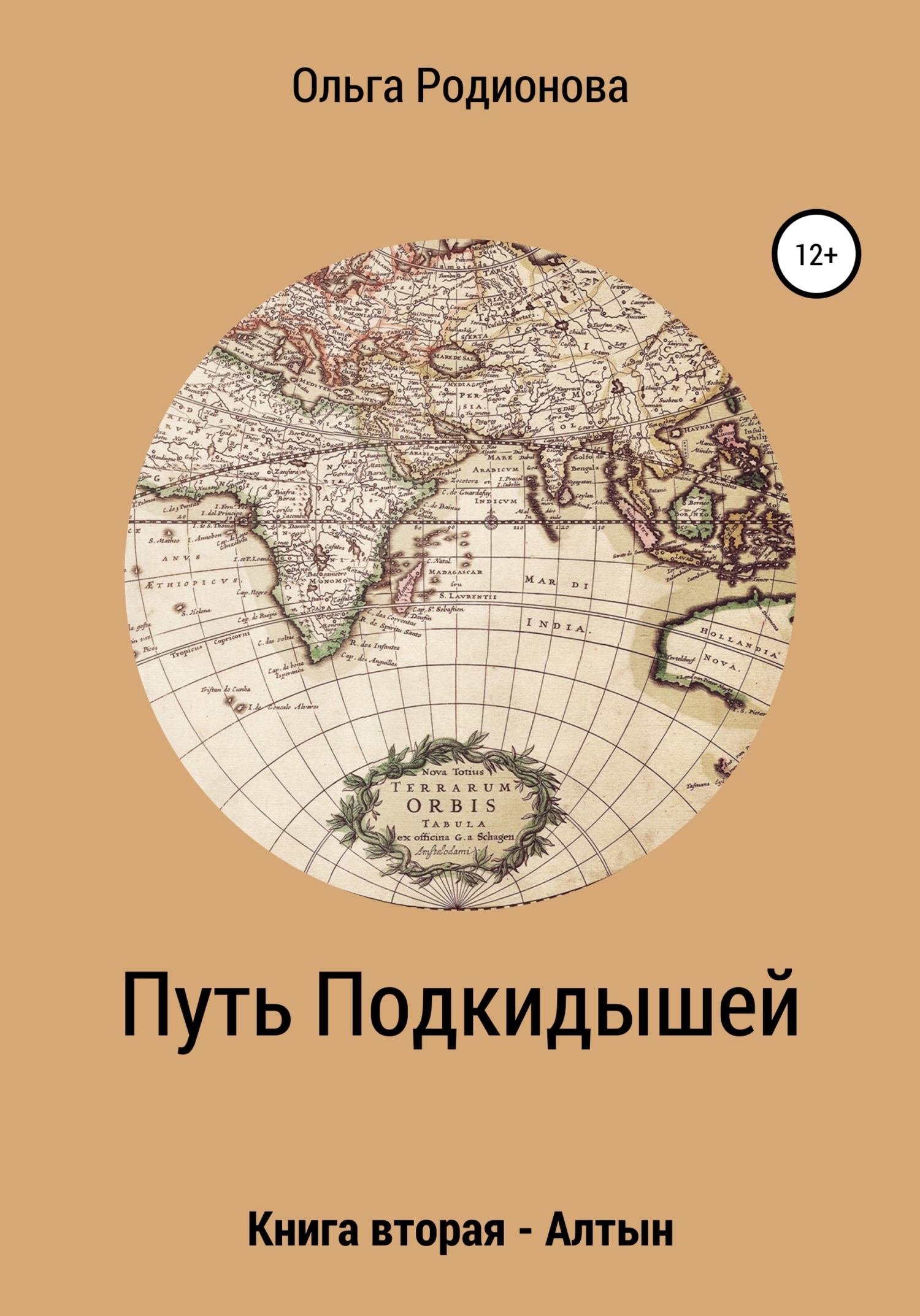 Путь подкидышей. Книга вторая – Алтын