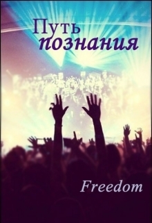 Путь познания (СИ)