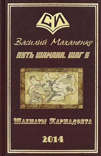 Путь Шамана.  Шаг 5: Шахматы Кармадонта 