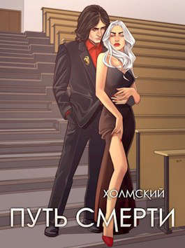 Путь Смерти (СИ)