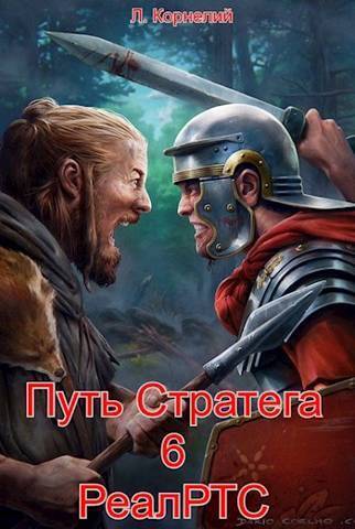 Путь Стратега 6. РеалРТС (СИ)