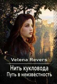 Путь в неизвестность (СИ)