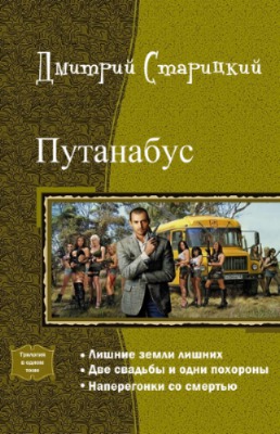 Путанабус. Трилогия (СИ)