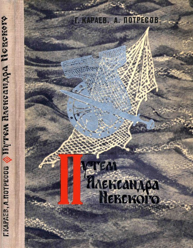 Путём Александра Невского (Повесть)