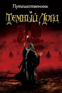 Путешественник и Тёмный Лорд (СИ)