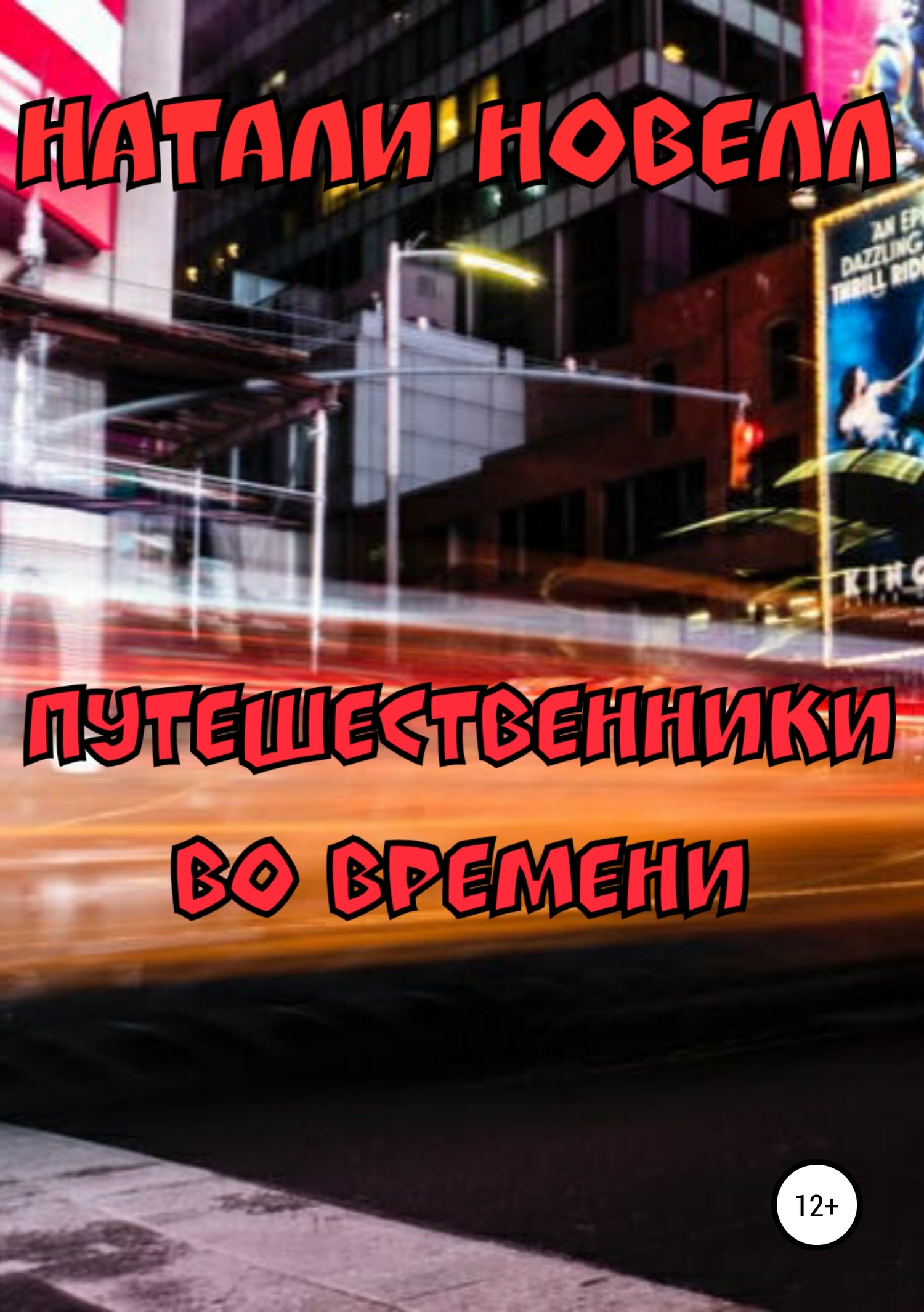 Путешественники во времени