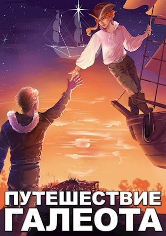 Путешествие «Галеота»