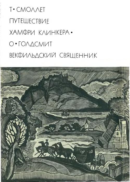 Путешествие Хамфри Клинкера. Векфилъдский священник