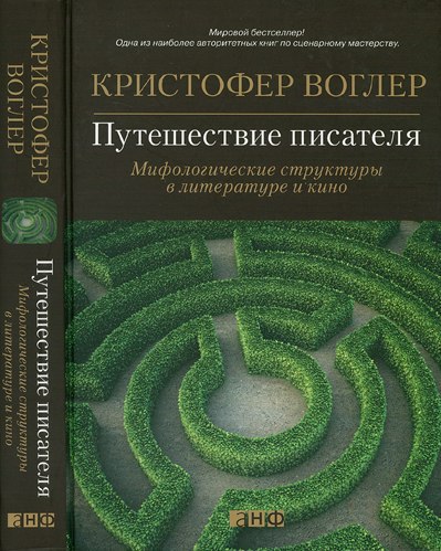 Путешествие писателя. Мифологические структуры в литературе и кино
