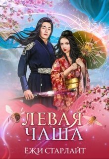 Путешествие по чашам весов. Левая чаша 2 (СИ)