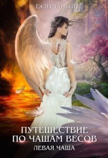 Путешествие по чашам весов. Левая чаша (СИ)