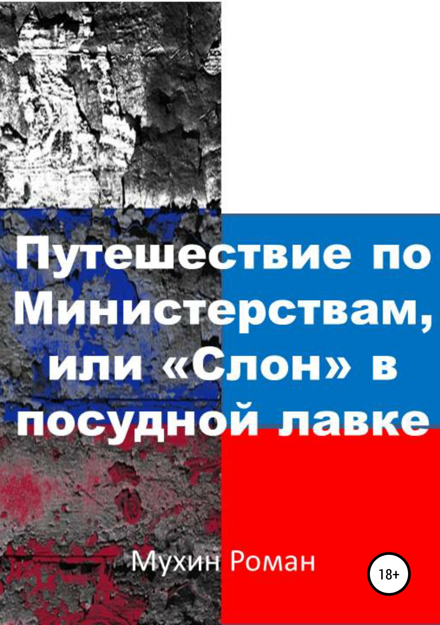 Путешествие по министерствам, или «Слон» в&nbsp;посудной лавке
