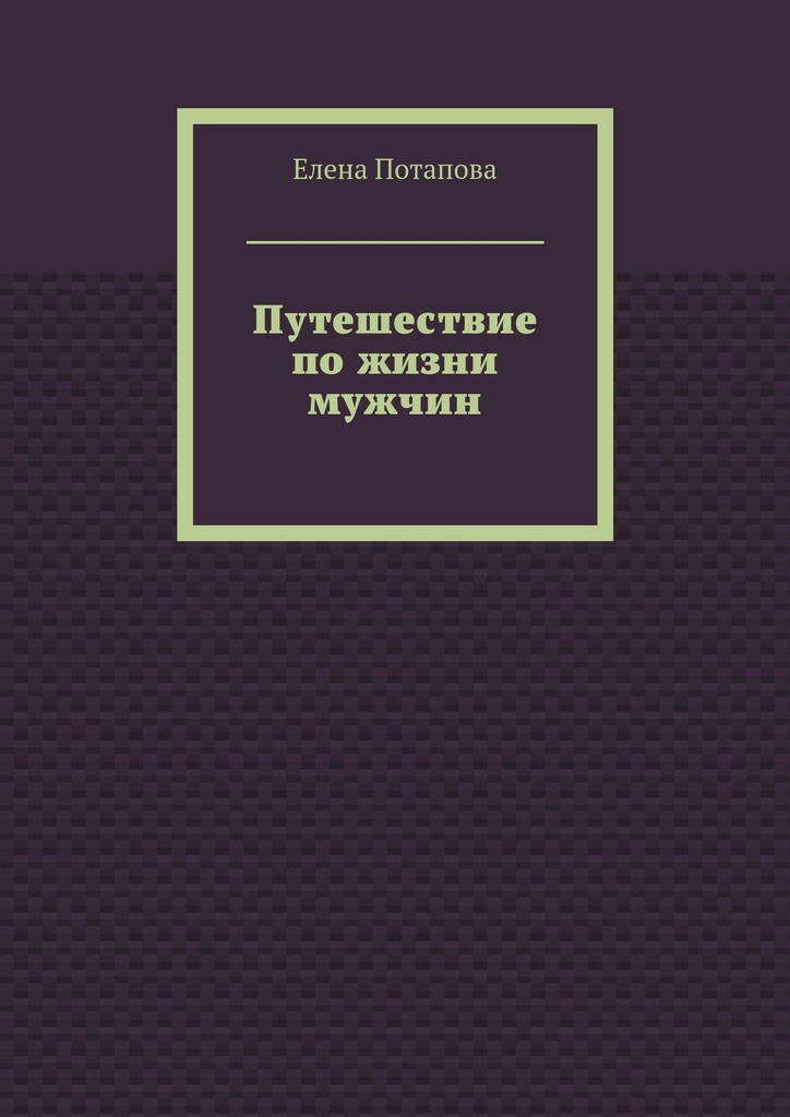 Путешествие по&nbsp;жизни мужчин