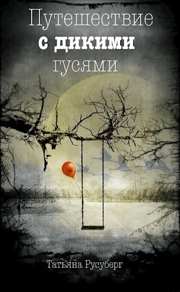 Путешествие с дикими гусями (СИ)