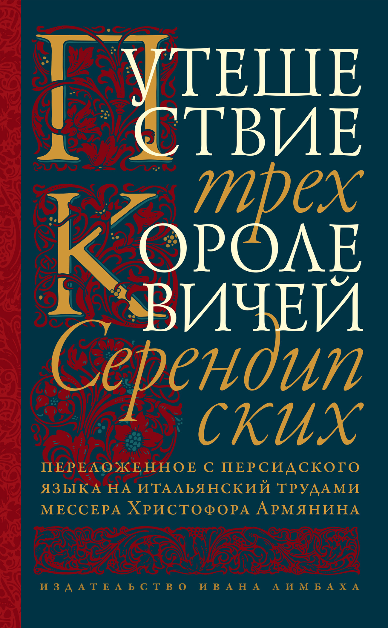 Путешествие трех королевичей Серендипских [litres]