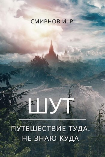 Путешествие туда, не знаю куда (СИ)
