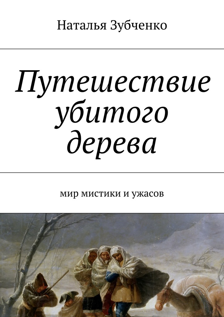 Путешествие убитого дерева. мир мистики и&nbsp;ужасов