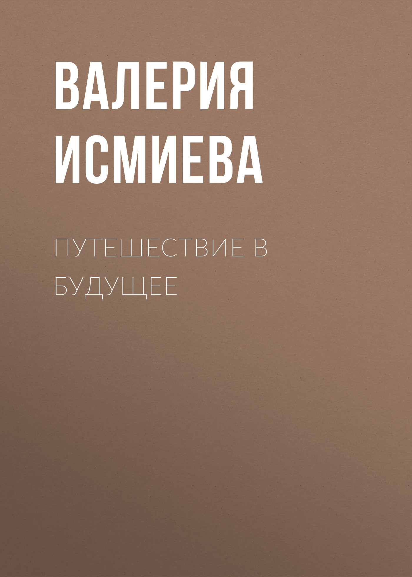Путешествие в&nbsp;будущее