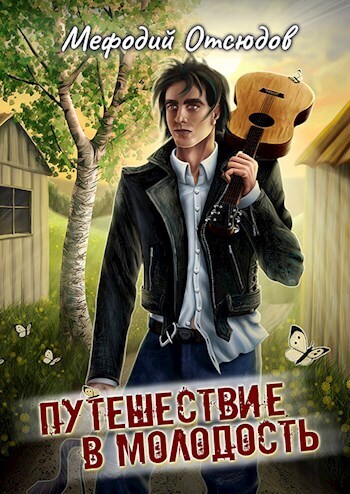 Путешествие в молодость (СИ)