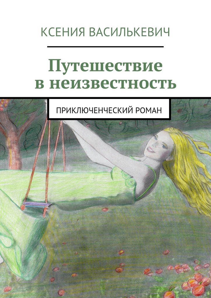Путешествие в&nbsp;неизвестность