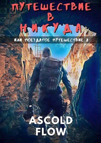 Путешествие в никуда (СИ)