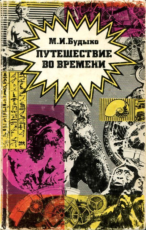 Путешествие во времени (Сборник эссе)