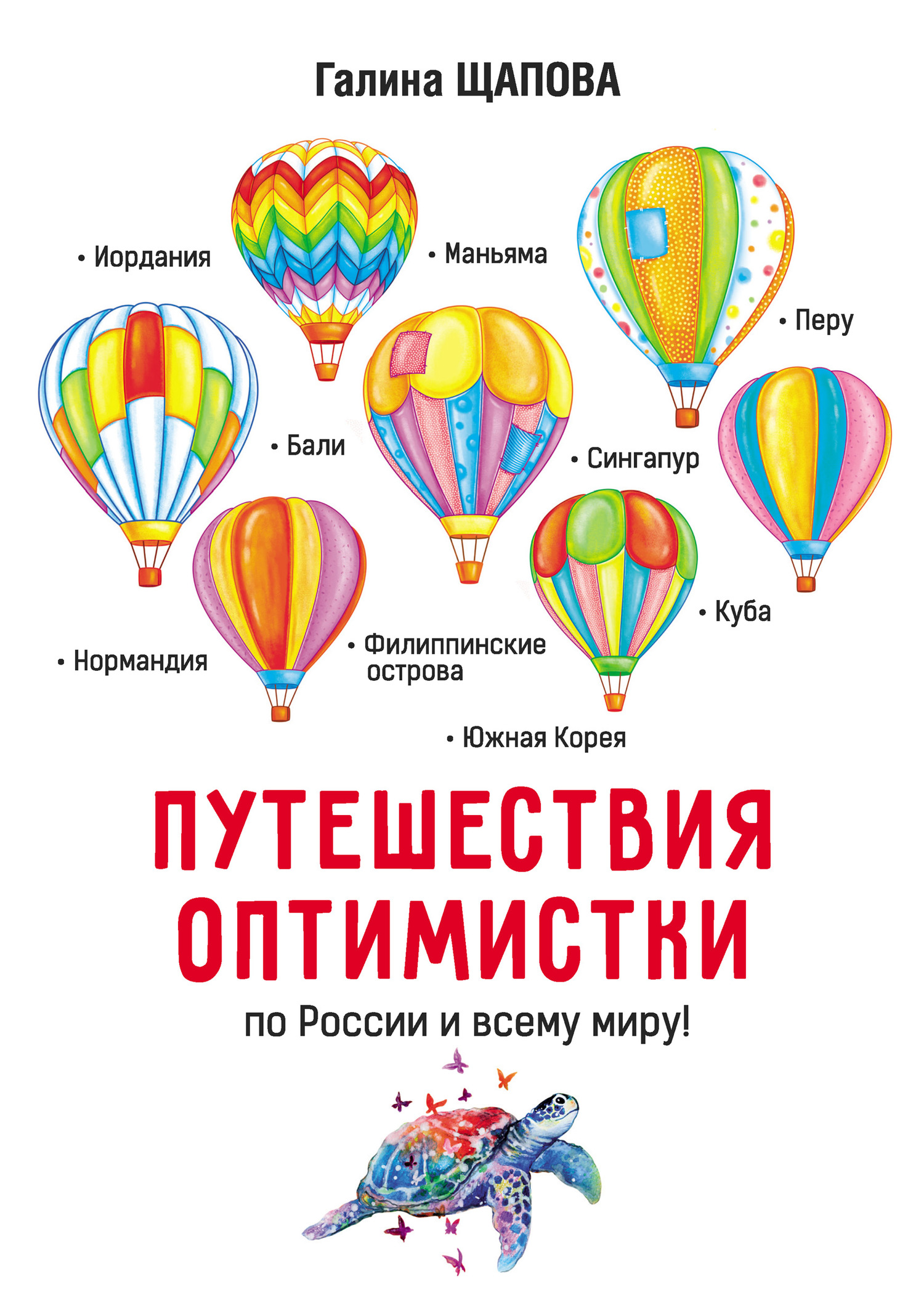Путешествия оптимистки
