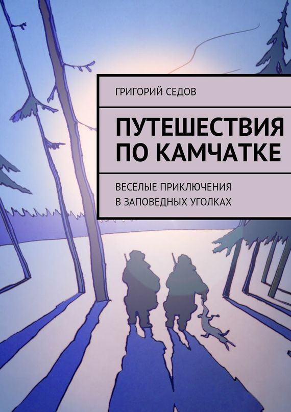 Путешествия по&nbsp;Камчатке