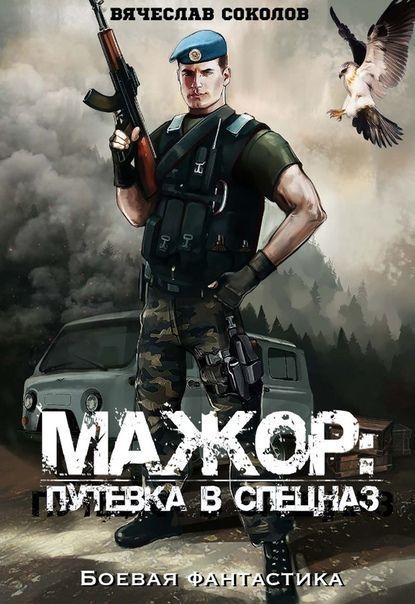 Путёвка в спецназ (СИ)