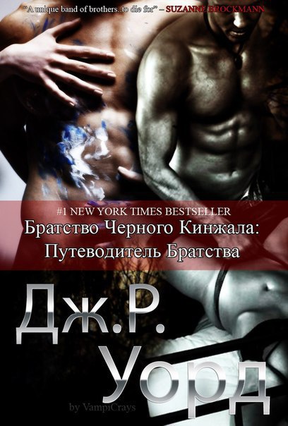 Путеводитель по миру Братства Черного Кинжала (ЛП)