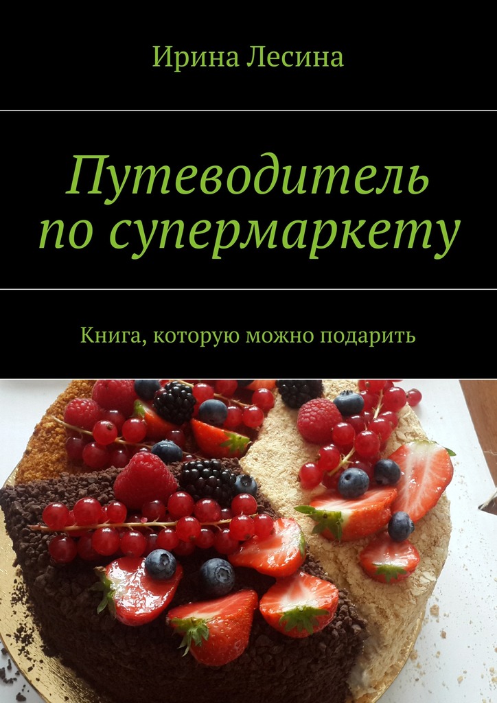 Путеводитель по&nbsp;супермаркету