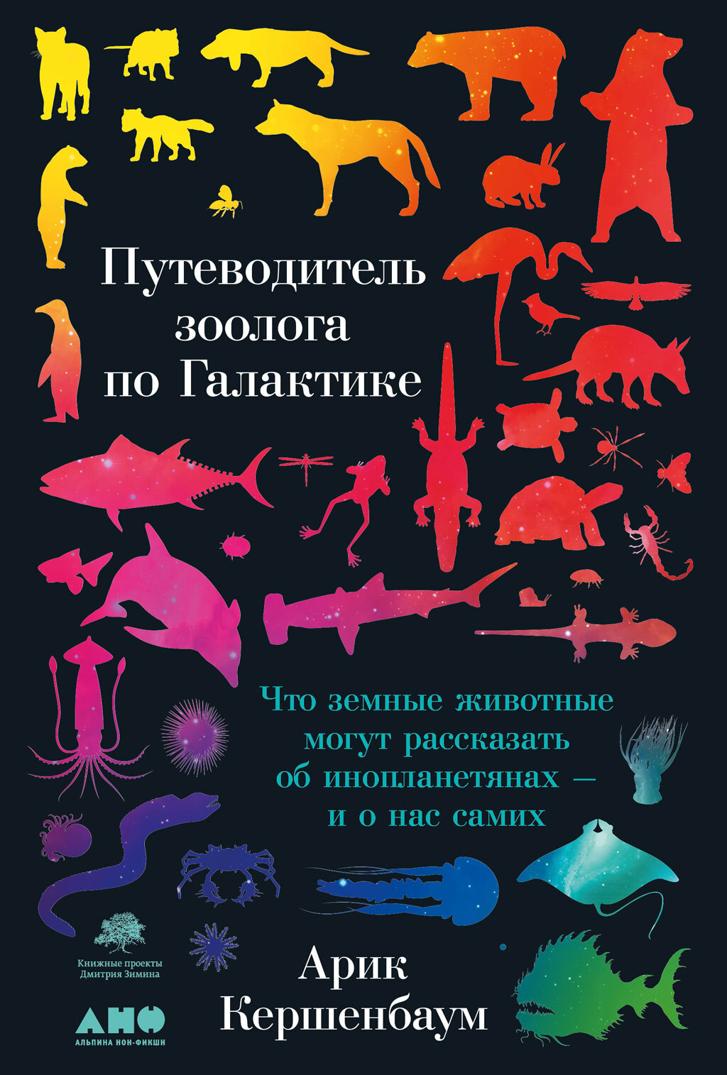 Путеводитель зоолога по Галактике. Что земные животные могут рассказать об инопланетянах&nbsp;– и о нас самих
