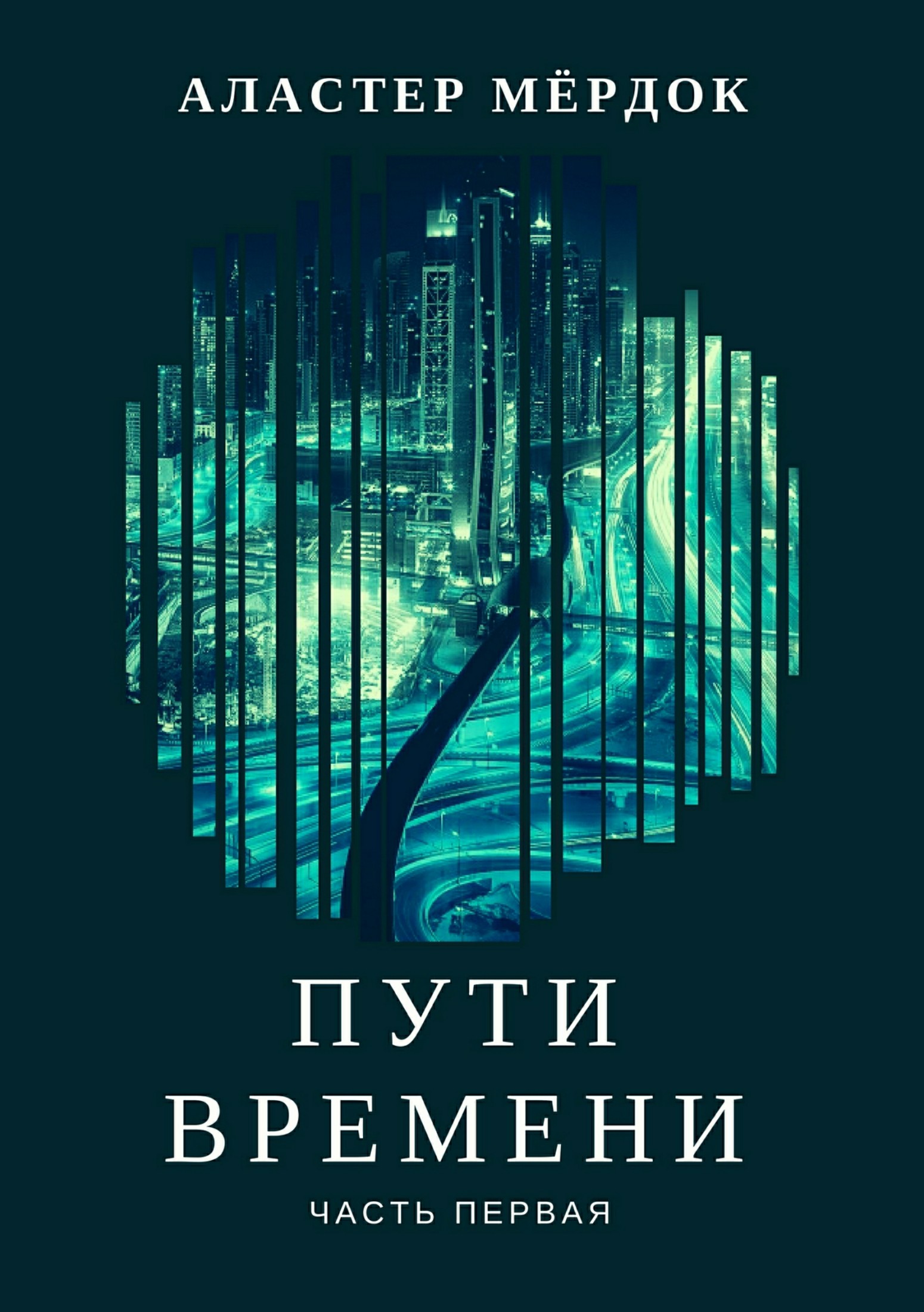 Пути времени. Часть 1
