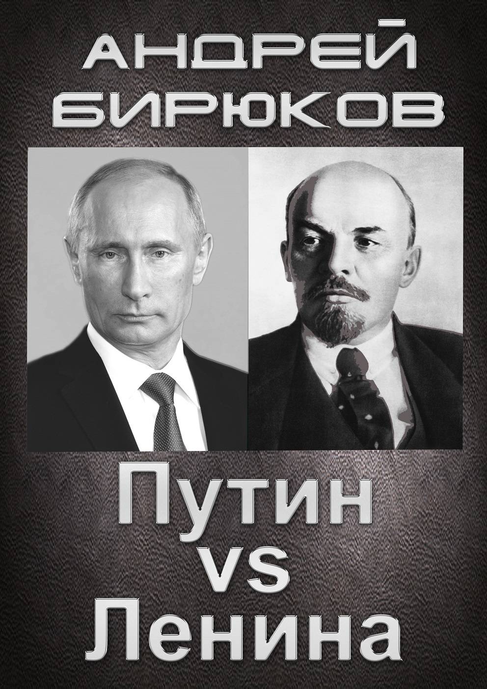 Путин против Ленина. Новая попытка