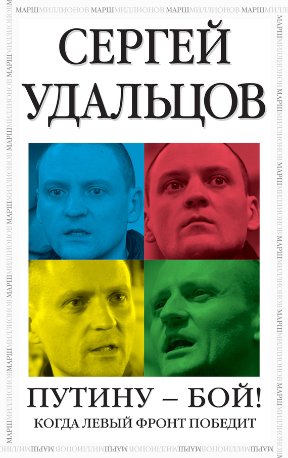 Путину – бой!