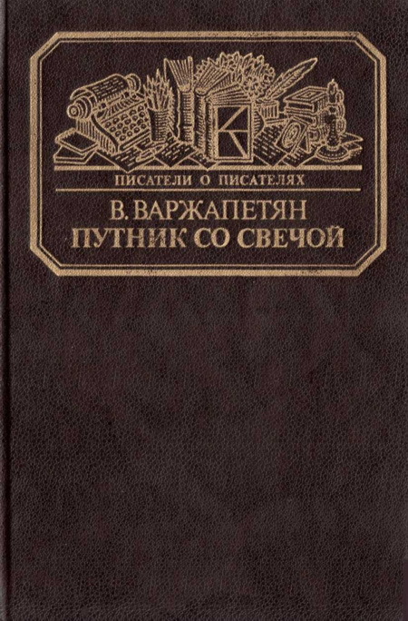 Путник со свечой