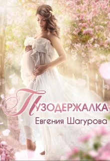 Пузодержалка (СИ)