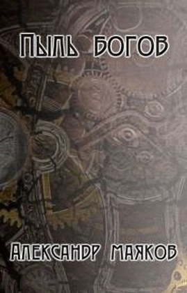 Пыль богов (СИ)