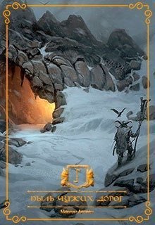 Пыль чужих дорог (СИ)