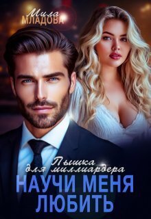 Пышка для миллиардера. Научи меня любить (СИ)