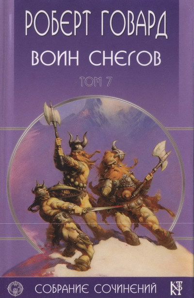 Р. Говард. Собрание сочинений в 8 томах - 7