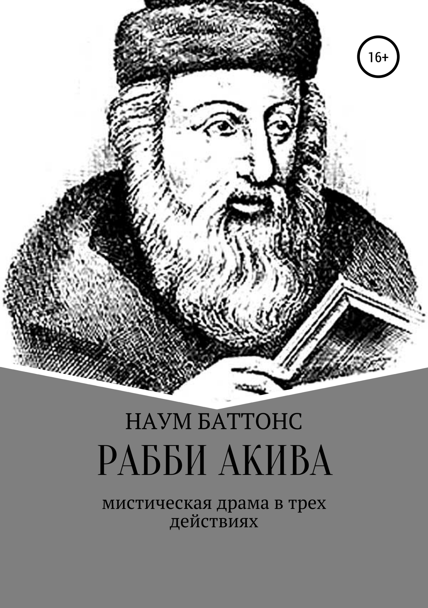 Рабби Акива