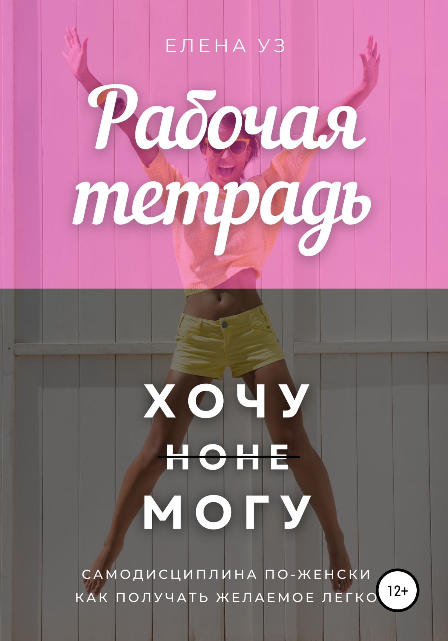 Рабочая тетрадь: Хочу но не могу
