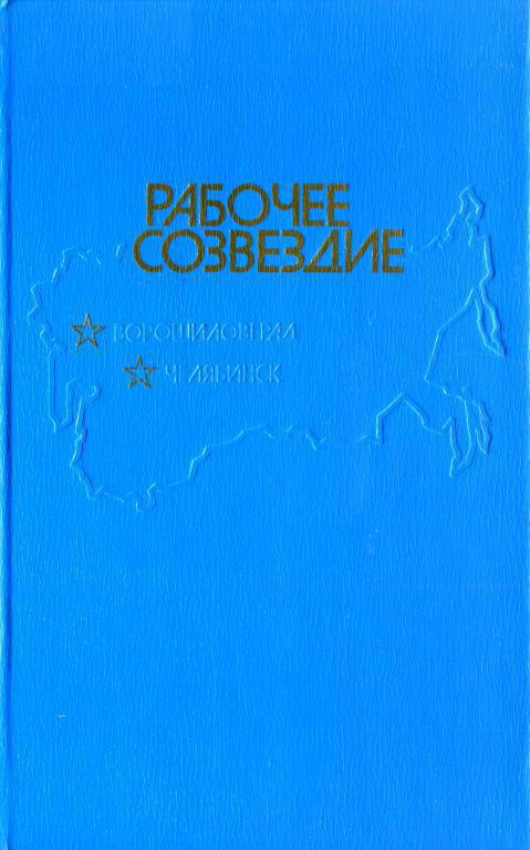 Рабочее созвездие