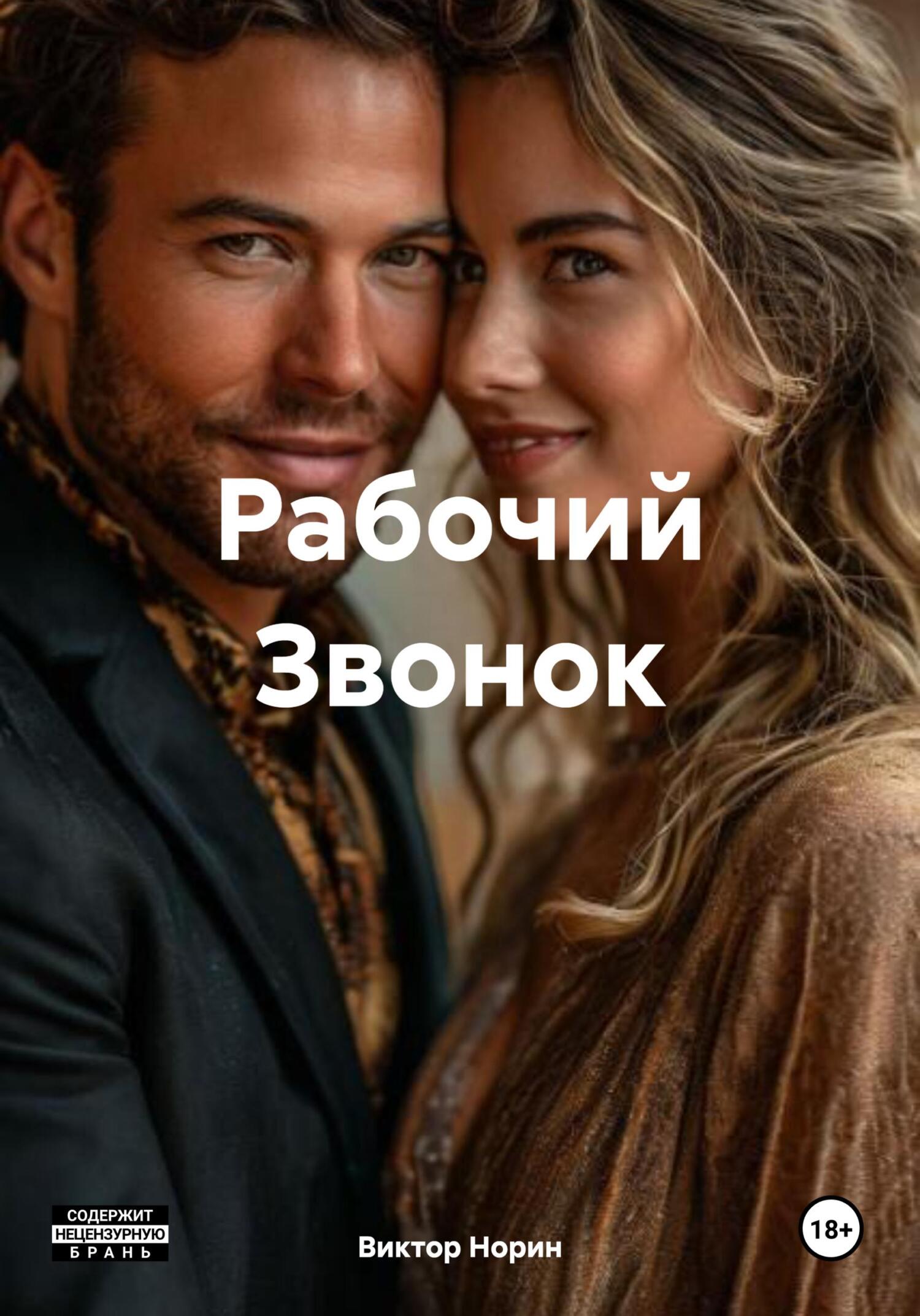 Рабочий Звонок