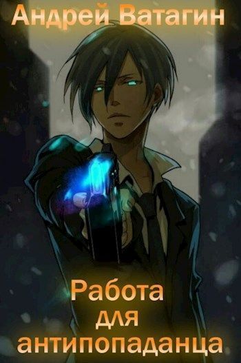 Работа для антипопаданца (СИ)