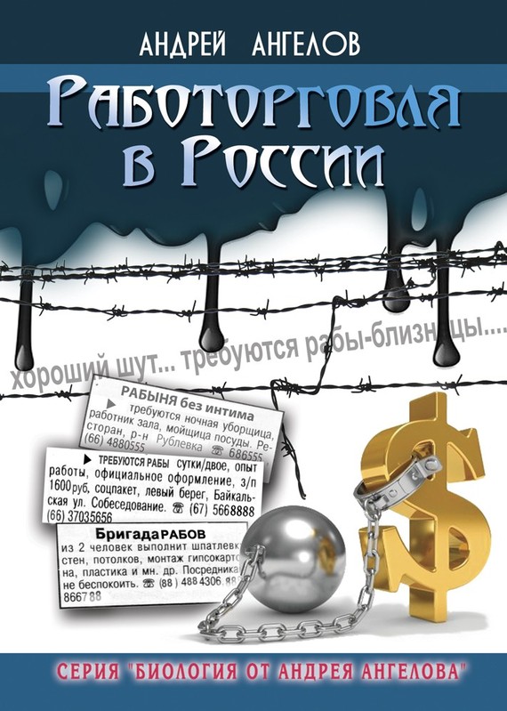 Работорговля в России