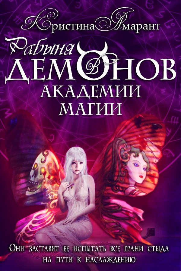 Рабыня Амарант